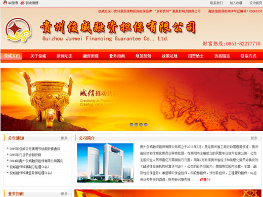 貴州俊威融資擔保有限公司