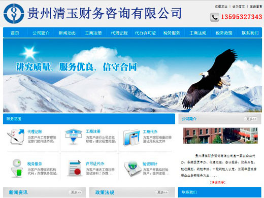 貴州清玉財務咨詢有限公司