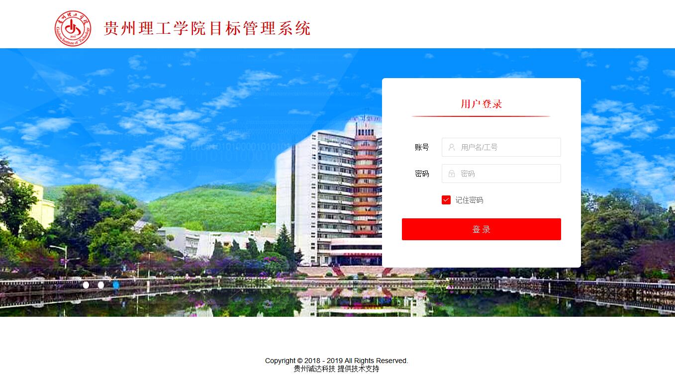 貴州理工學(xué)院目標(biāo)管理系統(tǒng)