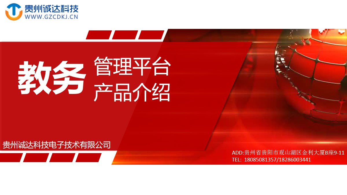 智慧教務(wù)管理平臺