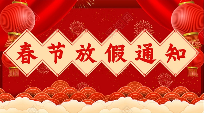 貴州誠(chéng)達(dá)2024年春節(jié)放假通知